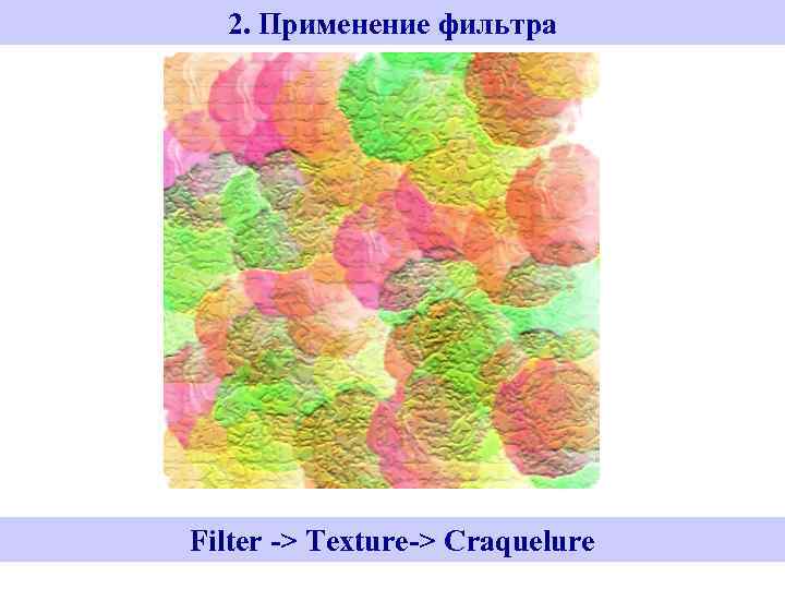 2. Применение фильтра Filter -> Texture-> Craquelure 