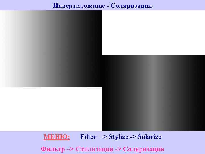Инвертирование - Соляризация МЕНЮ: Filter –> Stylize -> Solarize Фильтр –> Стилизация -> Соляризация