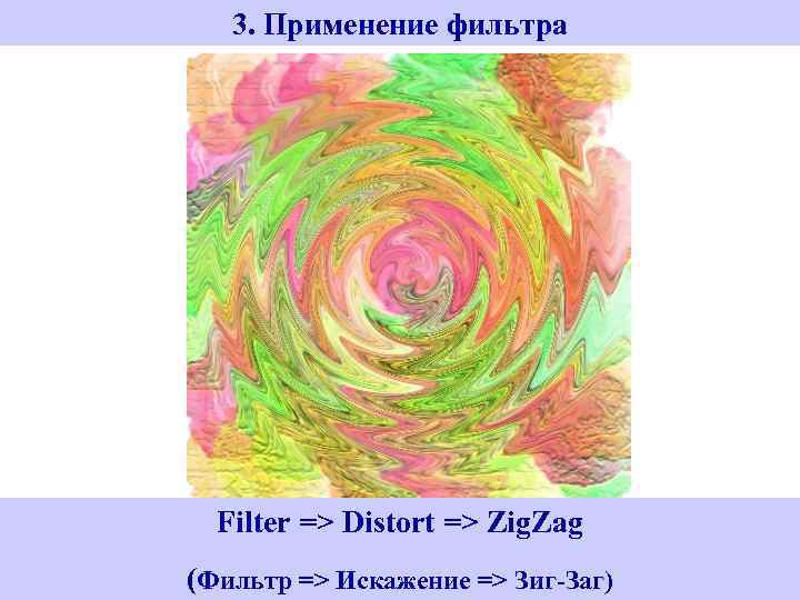 3. Применение фильтра Filter => Distort => Zig. Zag (Фильтр => Искажение => Зиг-Заг)