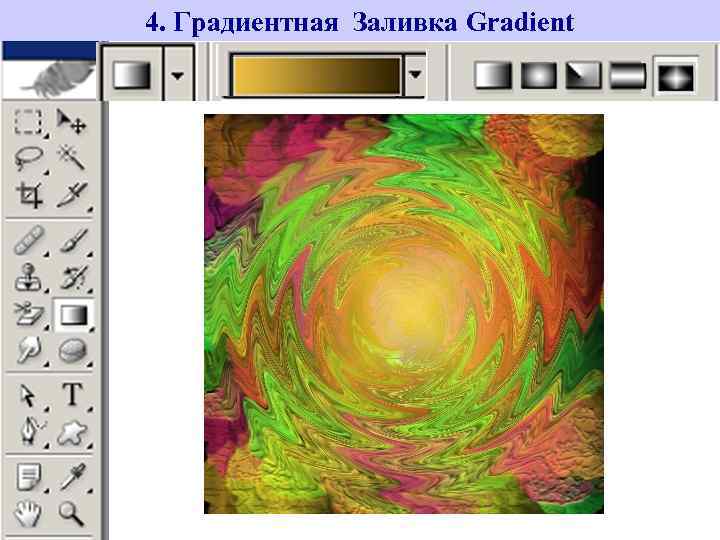 4. Градиентная Заливка Gradient 