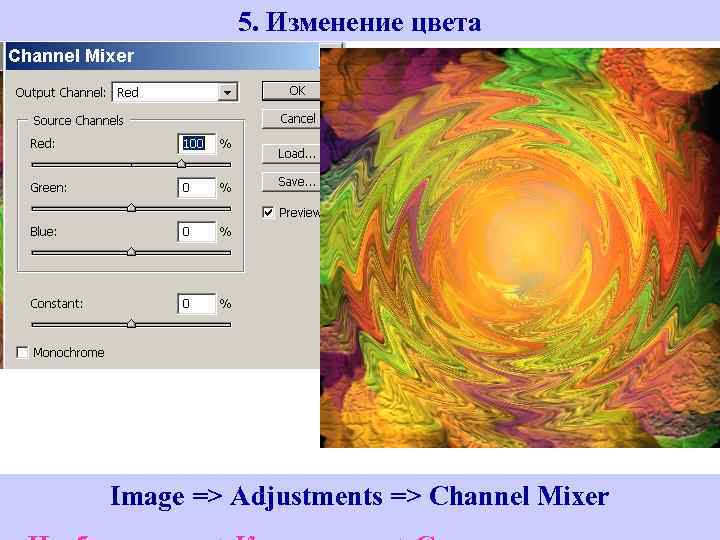 5. Изменение цвета Image => Adjustments => Channel Mixer 