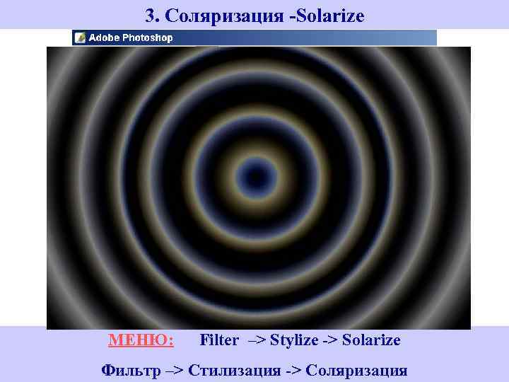 3. Соляризация -Solarize МЕНЮ: Filter –> Stylize -> Solarize Фильтр –> Стилизация -> Соляризация
