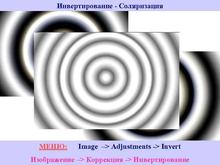 Инвертирование - Соляризация МЕНЮ: Image –> Adjustments -> Invert Изображение –> Коррекция -> Инвертирование