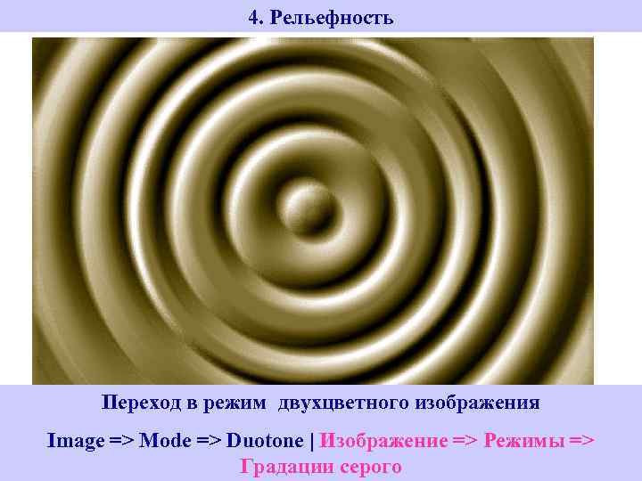 4. Рельефность Переход в режим двухцветного изображения Переход в. Filter => полутонового изображения режим