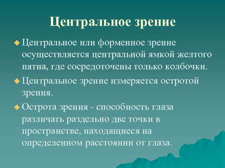 Центральное зрение u Центральное или форменное зрение осуществляется центральной ямкой желтого пятна, где сосредоточены