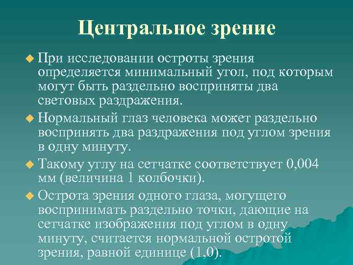 Центральное зрение u При исследовании остроты зрения определяется минимальный угол, под которым могут быть