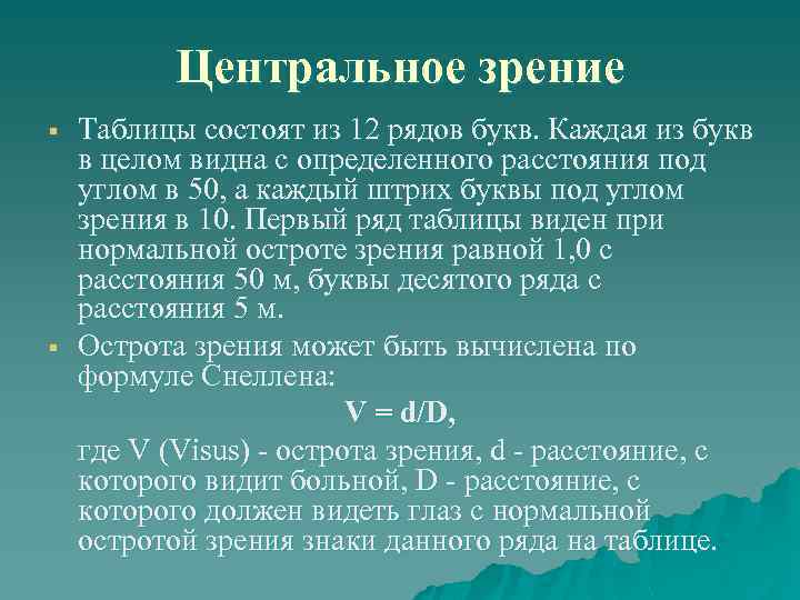 Центральное зрение § § Таблицы состоят из 12 рядов букв. Каждая из букв в