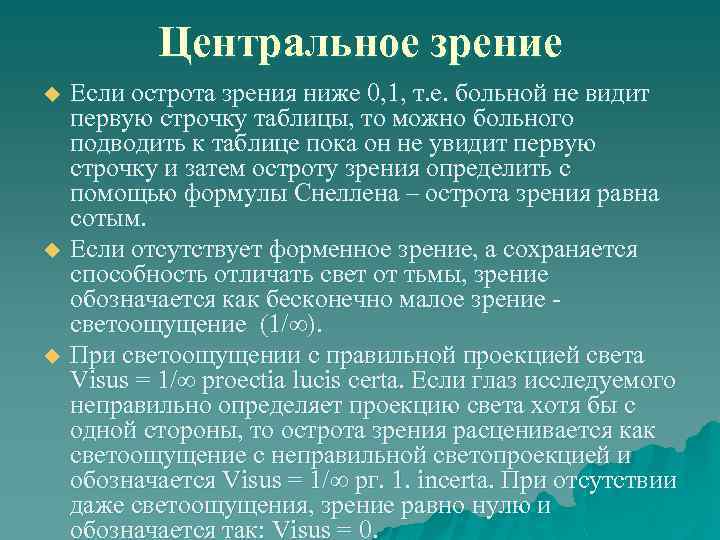 Центральное зрение u u u Если острота зрения ниже 0, 1, т. е. больной