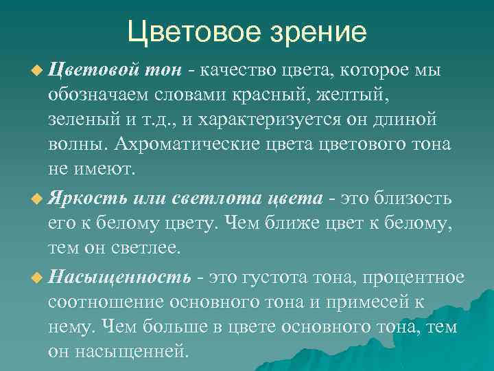 Цветовое зрение u Цветовой тон - качество цвета, которое мы обозначаем словами красный, желтый,