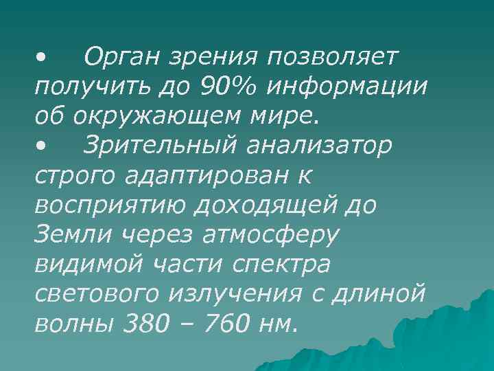  • Орган зрения позволяет получить до 90% информации об окружающем мире. • Зрительный