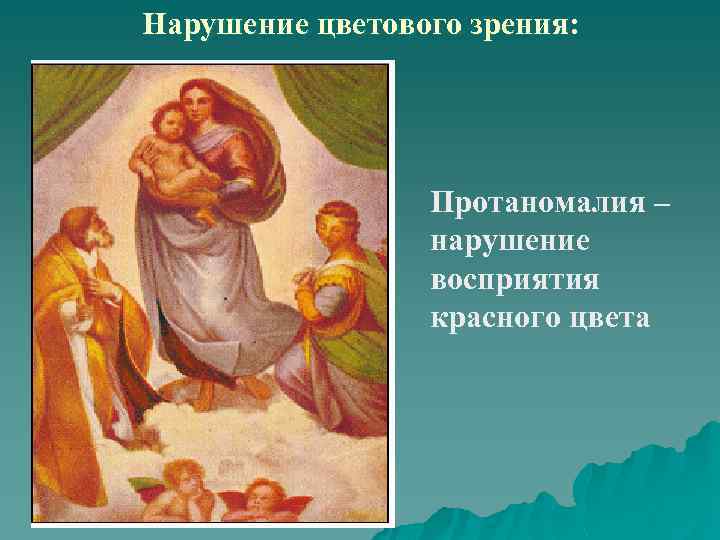 Нарушение цветового зрения: Протаномалия – нарушение восприятия красного цвета 