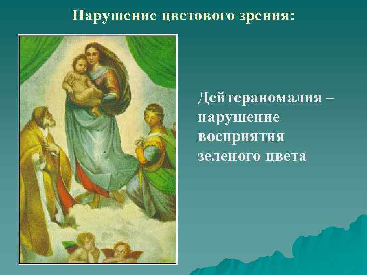 Нарушение цветового зрения: Дейтераномалия – нарушение восприятия зеленого цвета 