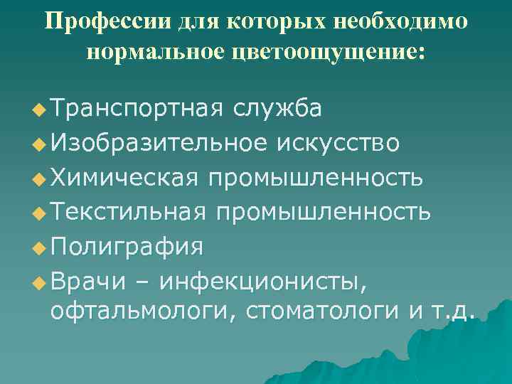 Профессии для которых необходимо нормальное цветоощущение: u Транспортная служба u Изобразительное искусство u Химическая