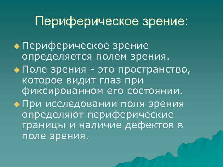 Периферическое зрение: u Периферическое зрение определяется полем зрения. u Поле зрения - это пространство,