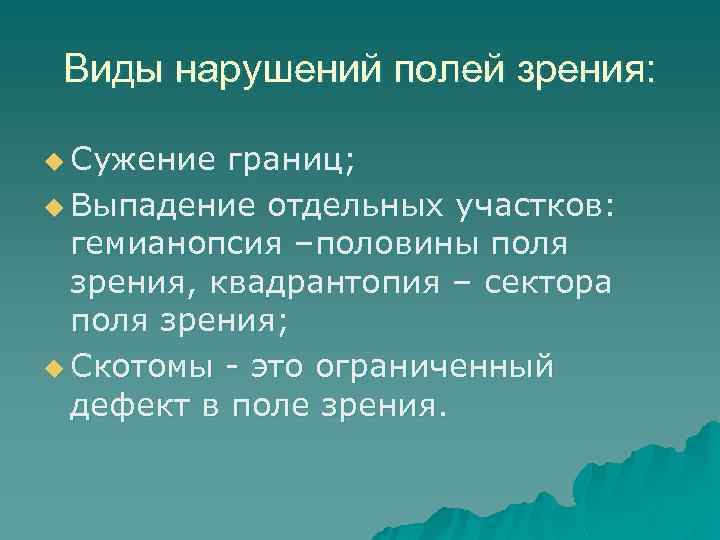 Виды нарушений полей зрения: u Сужение границ; u Выпадение отдельных участков: гемианопсия –половины поля