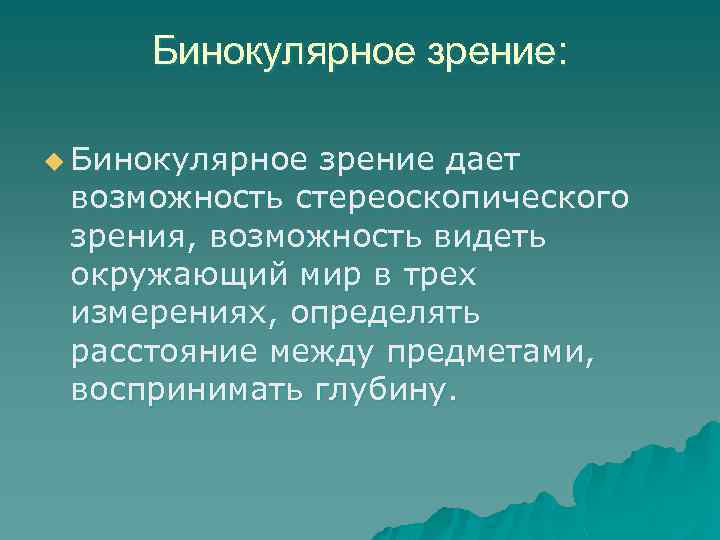 Бинокулярное зрение презентация офтальмология