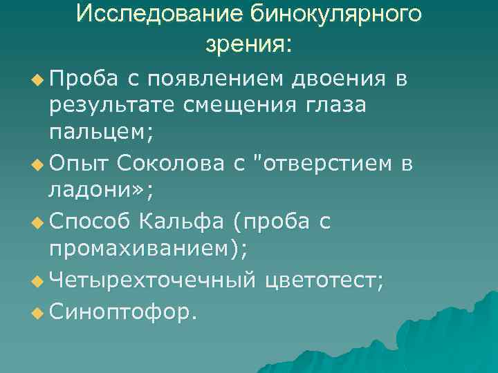 Исследование бинокулярного зрения: u Проба с появлением двоения в результате смещения глаза пальцем; u