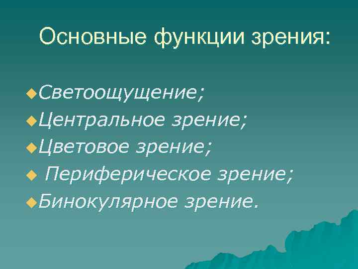 Основные функции зрения: u. Светоощущение; u. Центральное зрение; u. Цветовое зрение; u Периферическое зрение;