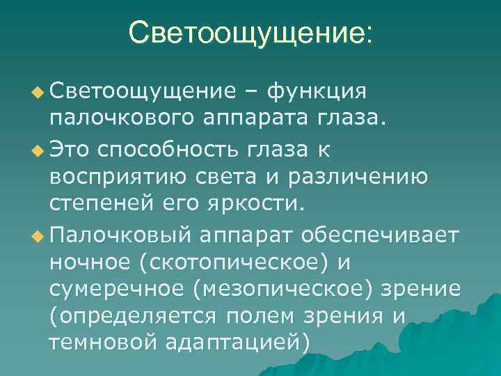 Светоощущение: u Светоощущение – функция палочкового аппарата глаза. u Это способность глаза к восприятию