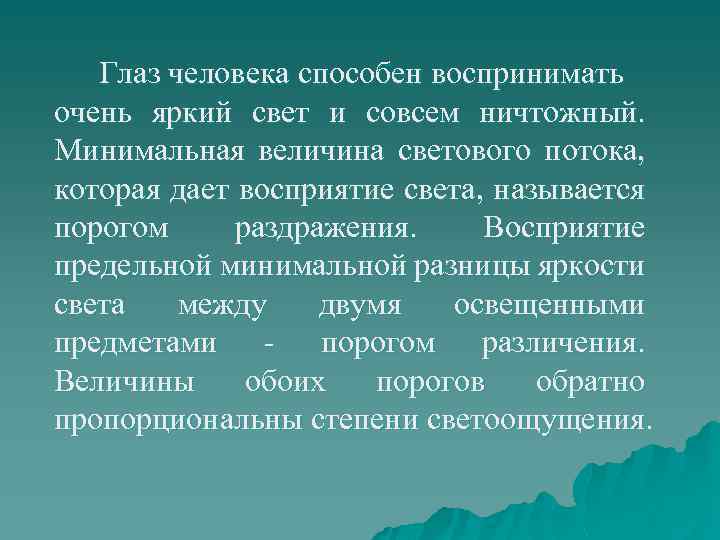 Глаз человека способен воспринимать очень яркий свет и совсем ничтожный. Минимальная величина светового потока,