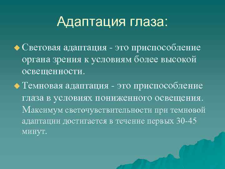 Адаптация глаза: u Световая адаптация - это приспособление органа зрения к условиям более высокой