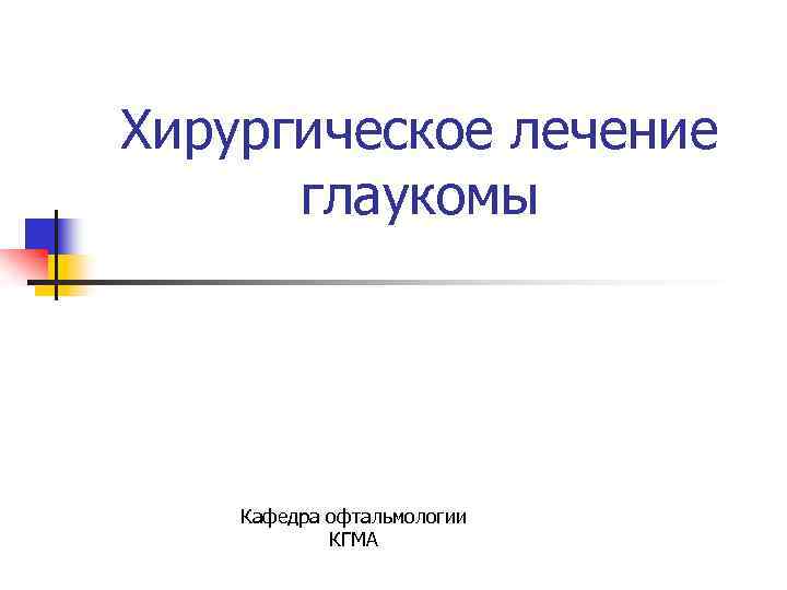 Хирургическое лечение глаукомы Кафедра офтальмологии КГМА 