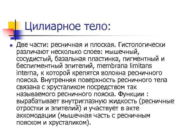 Цилиарное тело: n Две части: ресничная и плоская. Гистологически различают несколько слоев: мышечный, сосудистый,