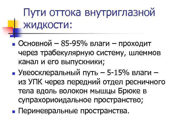 Пути оттока внутриглазной жидкости: n n n Основной – 85 -95% влаги – проходит