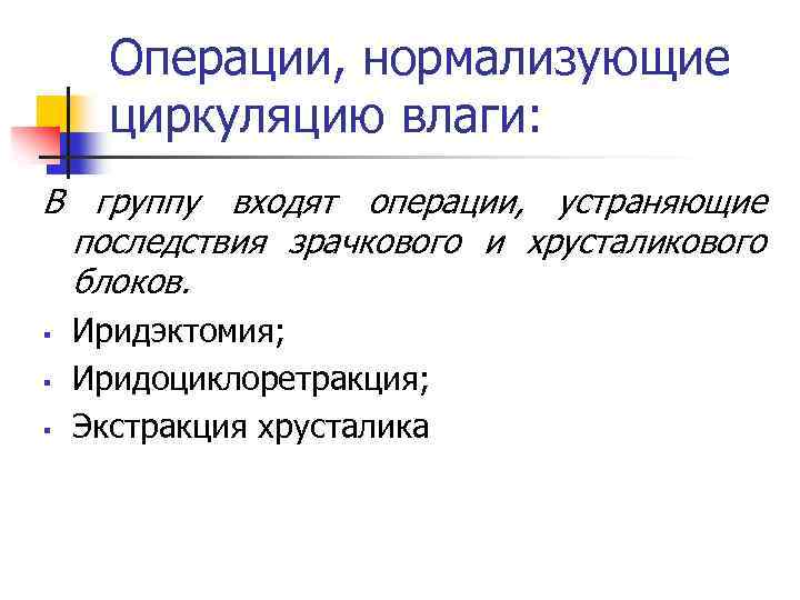 Операции, нормализующие циркуляцию влаги: В группу входят операции, устраняющие последствия зрачкового и хрусталикового блоков.
