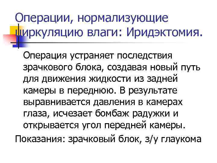 Операции, нормализующие циркуляцию влаги: Иридэктомия. Операция устраняет последствия зрачкового блока, создавая новый путь для