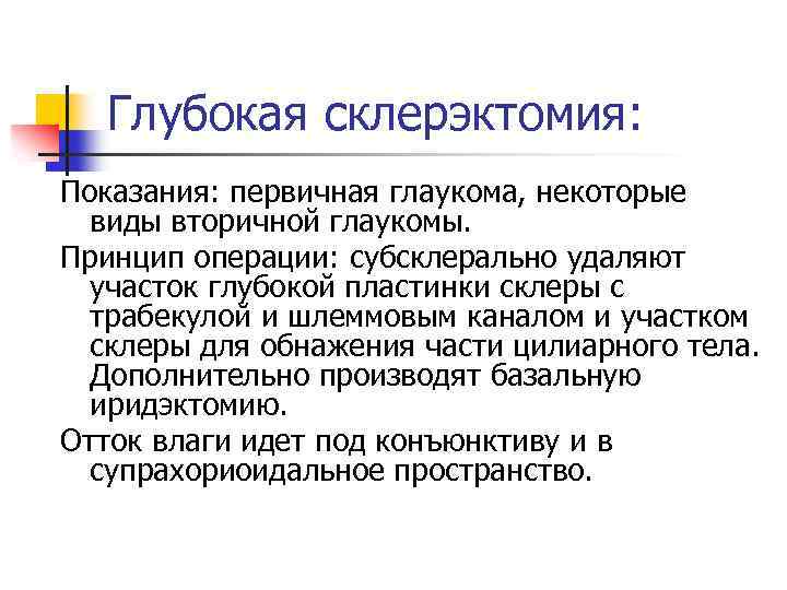 Глубокая склерэктомия: Показания: первичная глаукома, некоторые виды вторичной глаукомы. Принцип операции: субсклерально удаляют участок