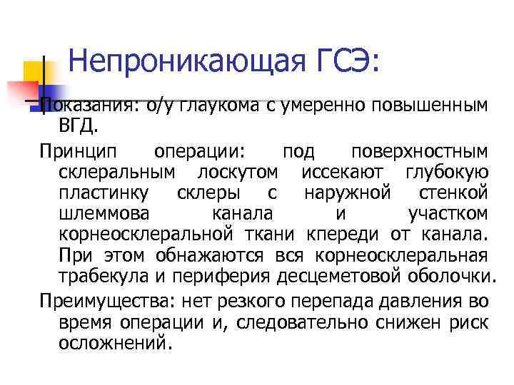 Непроникающая ГСЭ: Показания: о/у глаукома с умеренно повышенным ВГД. Принцип операции: под поверхностным склеральным