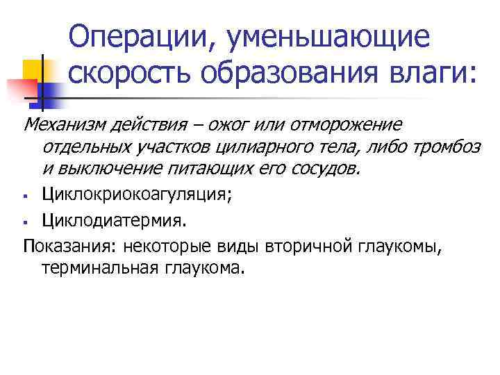 Операции, уменьшающие скорость образования влаги: Механизм действия – ожог или отморожение отдельных участков цилиарного