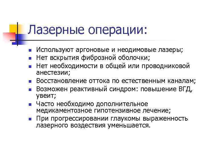 Лазерные операции: n n n n Используют аргоновые и неодимовые лазеры; Нет вскрытия фиброзной