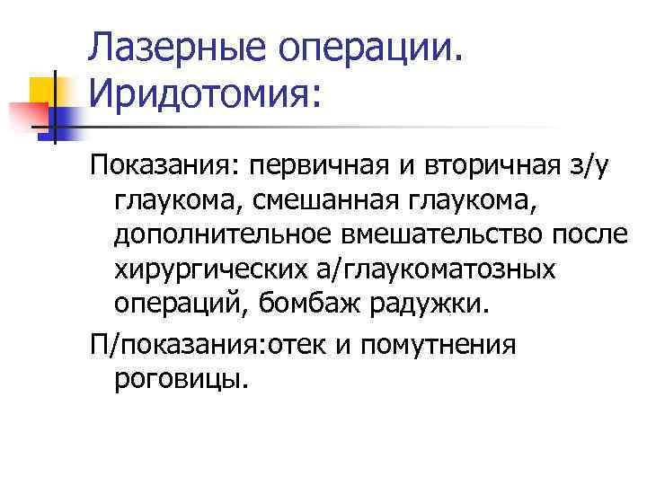 Лазерные операции. Иридотомия: Показания: первичная и вторичная з/у глаукома, смешанная глаукома, дополнительное вмешательство после