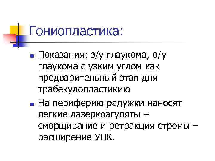 Гониопластика: n n Показания: з/у глаукома, о/у глаукома с узким углом как предварительный этап