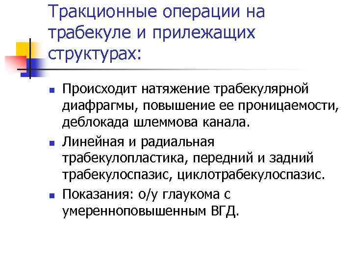 Тракционные операции на трабекуле и прилежащих структурах: n n n Происходит натяжение трабекулярной диафрагмы,