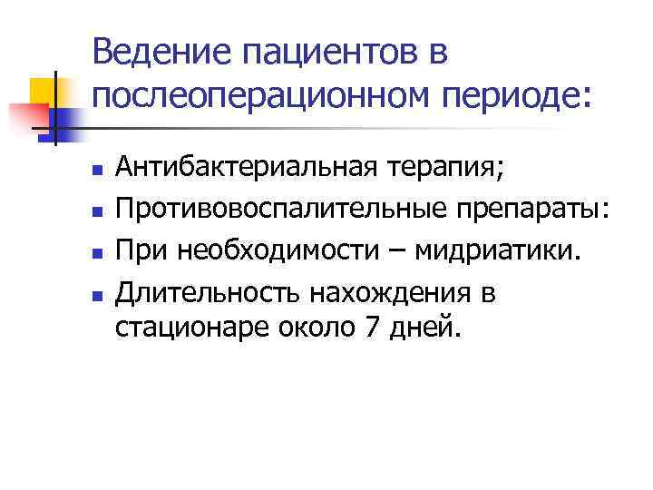 Ведение пациентов в послеоперационном периоде: n n Антибактериальная терапия; Противовоспалительные препараты: При необходимости –