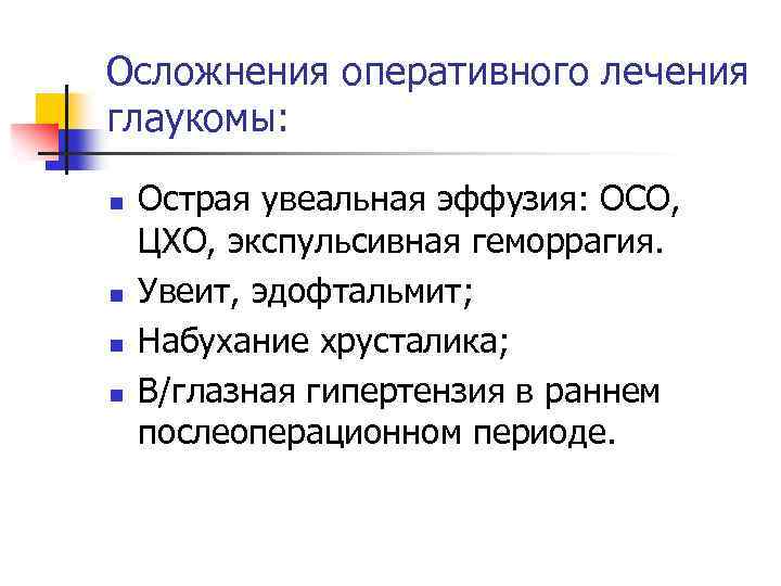 Осложнения оперативного лечения глаукомы: n n Острая увеальная эффузия: ОСО, ЦХО, экспульсивная геморрагия. Увеит,