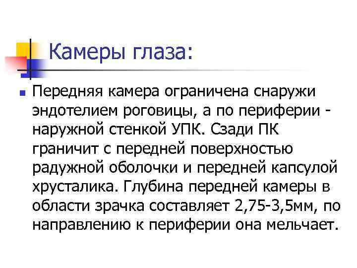 Камеры глаза: n Передняя камера ограничена снаружи эндотелием роговицы, а по периферии наружной стенкой
