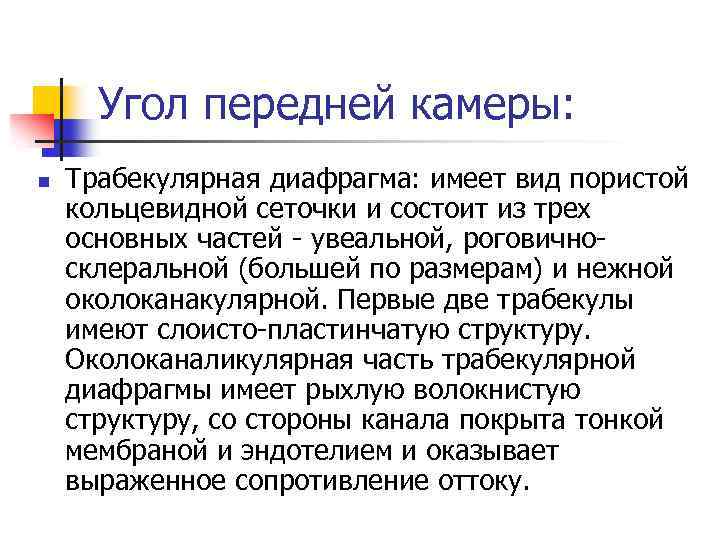 Угол передней камеры: n Трабекулярная диафрагма: имеет вид пористой кольцевидной сеточки и состоит из
