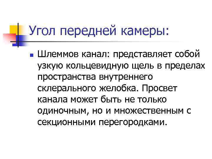 Угол передней камеры: n Шлеммов канал: представляет собой узкую кольцевидную щель в пределах пространства