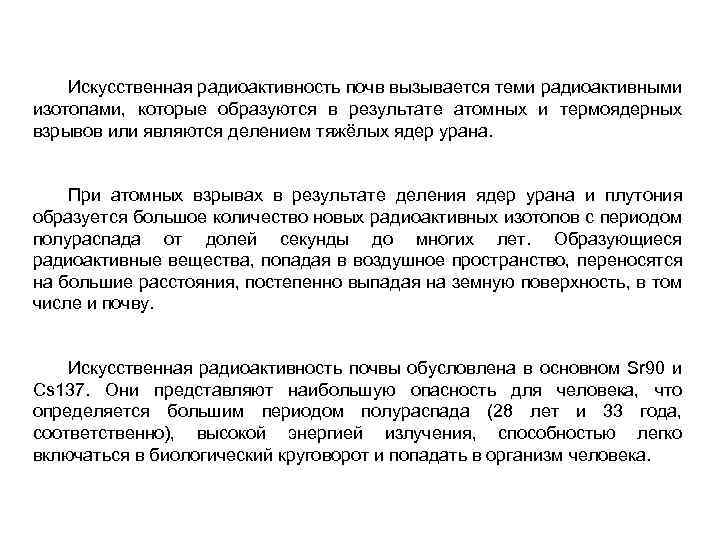Искусственная радиоактивность почв вызывается теми радиоактивными изотопами, которые образуются в результате атомных и термоядерных
