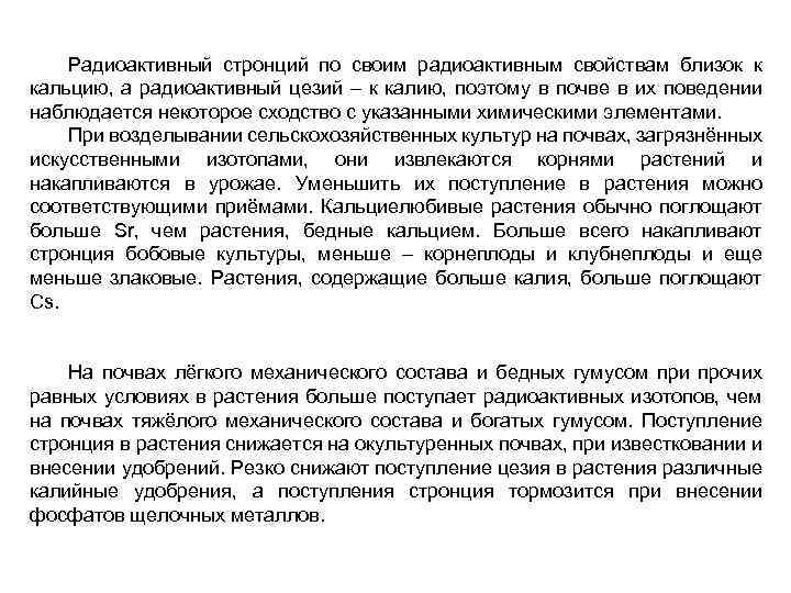 Радиоактивный стронций по своим радиоактивным свойствам близок к кальцию, а радиоактивный цезий – к