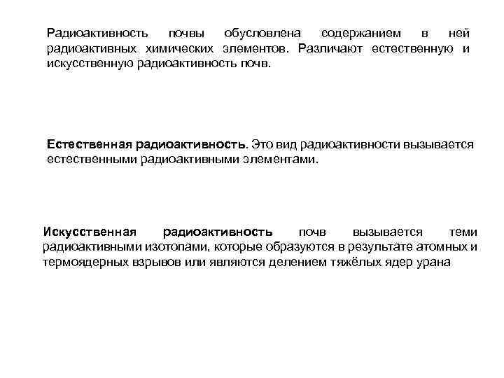 Радиоактивность почвы обусловлена содержанием в ней радиоактивных химических элементов. Различают естественную и искусственную радиоактивность
