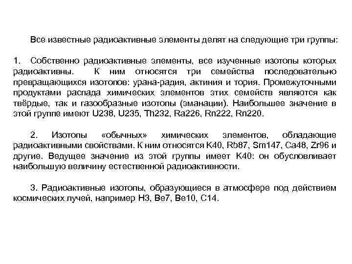 Все известные радиоактивные элементы делят на следующие три группы: 1. Собственно радиоактивные элементы, все