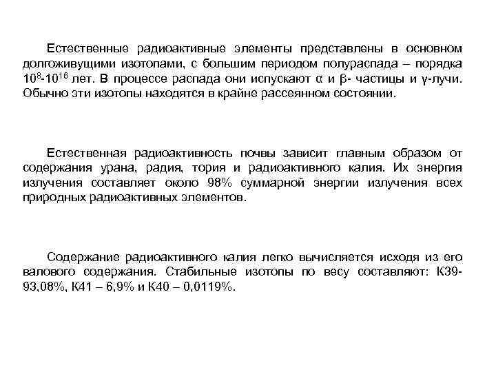 Естественные радиоактивные элементы представлены в основном долгоживущими изотопами, с большим периодом полураспада – порядка