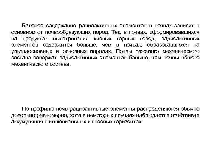 Валовое содержание радиоактивных элементов в почвах зависит в основном от почвообразующих пород. Так, в
