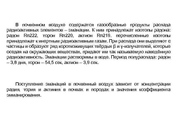 В почвенном воздухе содержатся газообразные продукты распада радиоактивных элементов – эманации. К ним принадлежат