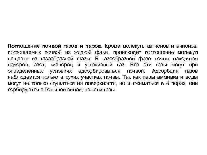 Поглощение почвой газов и паров. Кроме молекул, катионов и анионов, поглощаемых почвой из жидкой